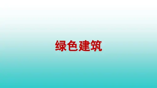 1 绿色建筑的概念