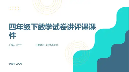 四年级下数学试卷讲评课课件