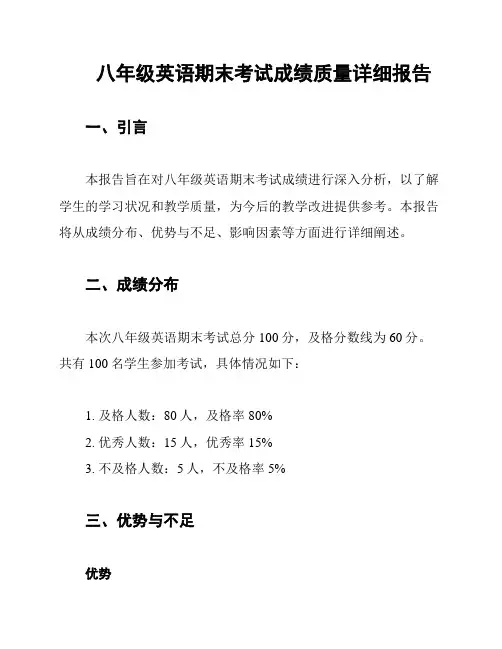八年级英语期末考试成绩质量详细报告