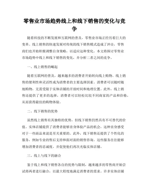 零售业市场趋势线上和线下销售的变化与竞争