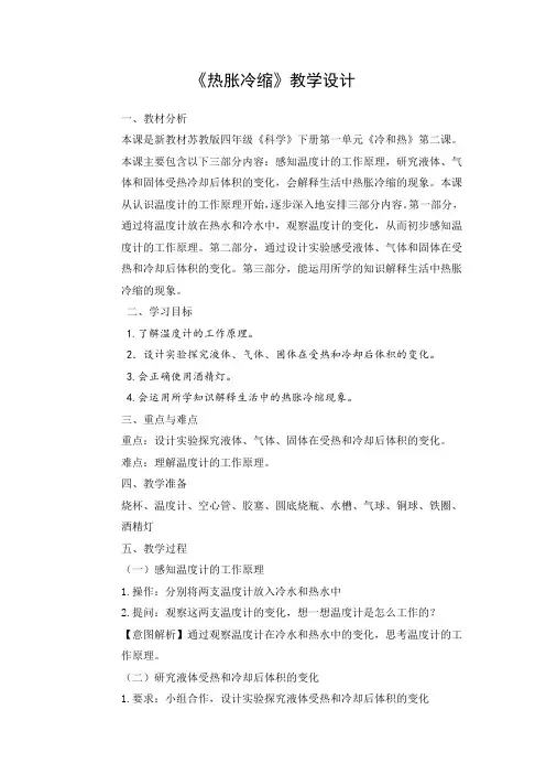 新苏教版四年级科学下册2.《热胀冷缩》教学设计
