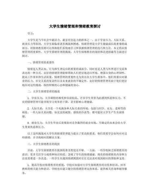 大学生情绪管理和情绪教育探讨
