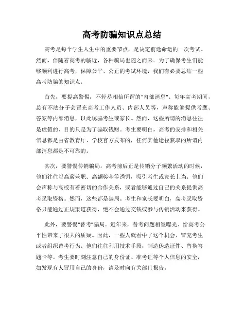 高考防骗知识点总结