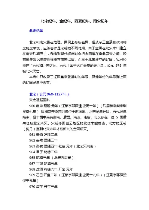 北宋纪年、金纪年、西夏纪年、南宋纪年