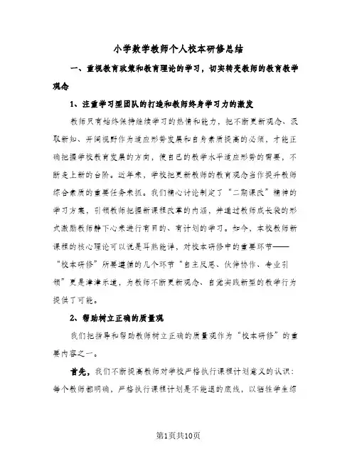 2024年小学数学教师个人校本研修总结（5篇）
