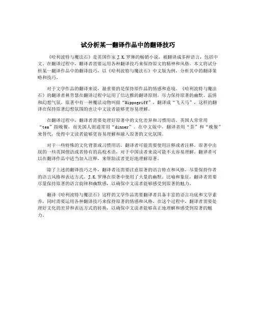 试分析某一翻译作品中的翻译技巧