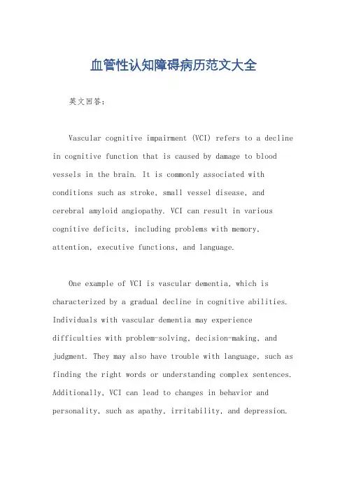 血管性认知障碍病历范文大全