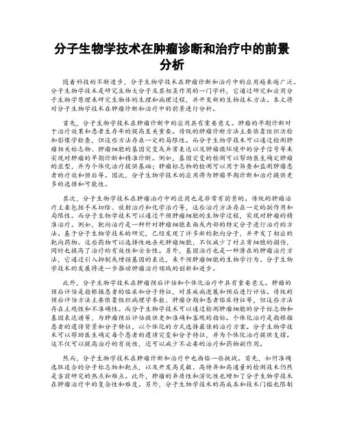 分子生物学技术在肿瘤诊断和治疗中的前景分析