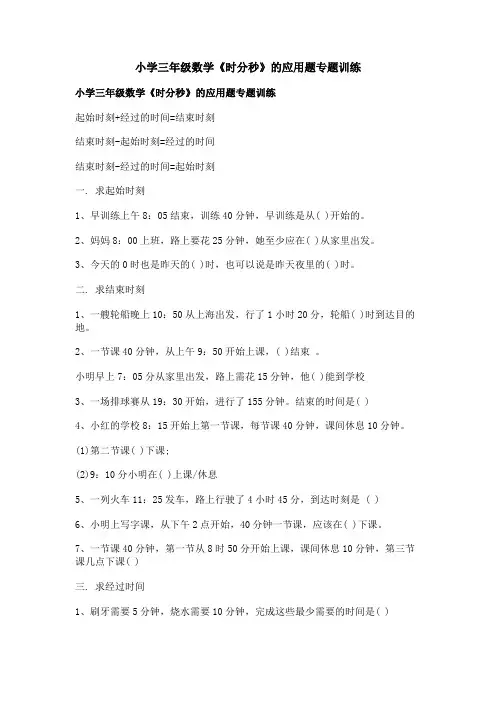 小学三年级数学《时分秒》的应用题专题训练