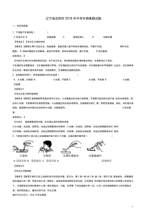 辽宁省沈阳市中考生物真题试题(含解析)