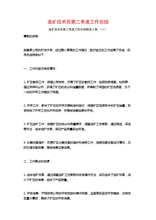 选矿技术员第二季度工作总结2篇