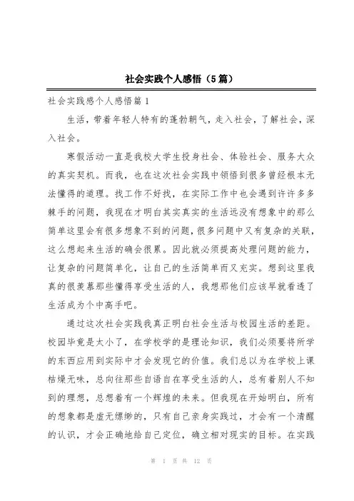社会实践个人感悟(5篇)