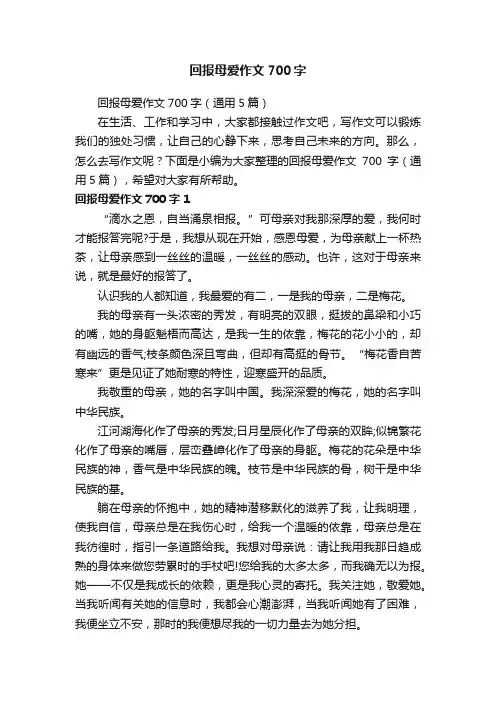 回报母爱作文700字（通用5篇）