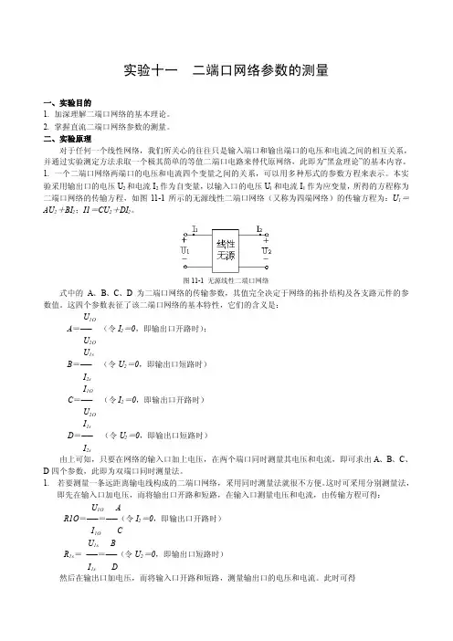 电路实验十一　二端口网络参数的测量