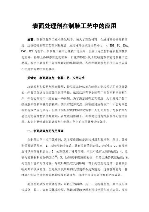表面处理剂在制鞋工艺中的应用