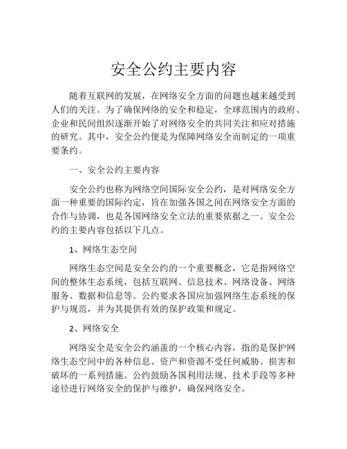 安全公约主要内容