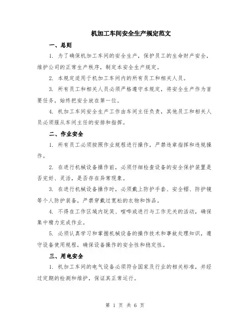 机加工车间安全生产规定范文（二篇）