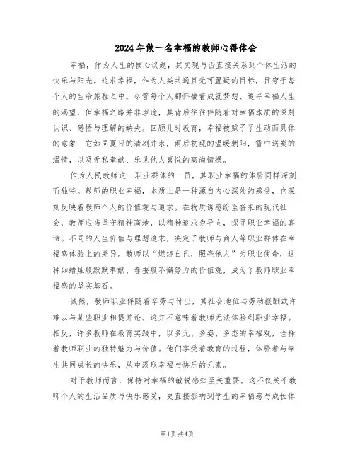 2024年做一名幸福的教师心得体会（二篇）