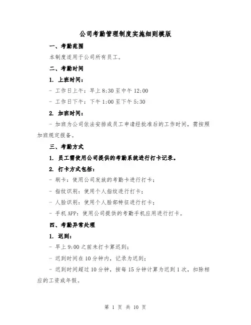 公司考勤管理制度实施细则模版(四篇)