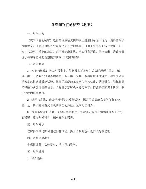 6夜间飞行的秘密(教案)部编版语文四年级上册