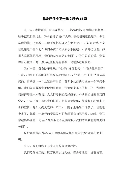 我是环保小卫士作文精选15篇精选