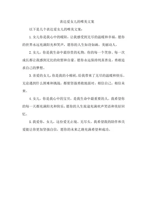 表达爱女儿的唯美文案