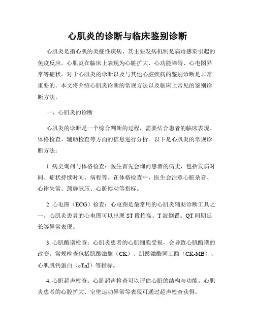 心肌炎的诊断与临床鉴别诊断