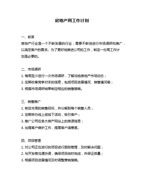 房地产周工作计划