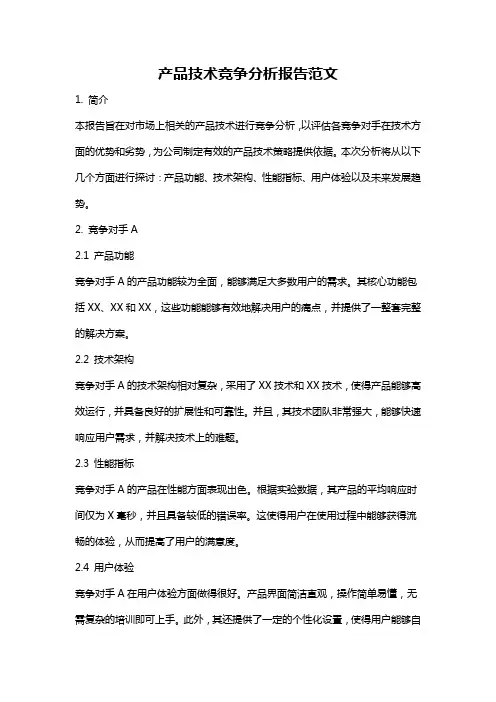 产品技术竞争分析报告范文