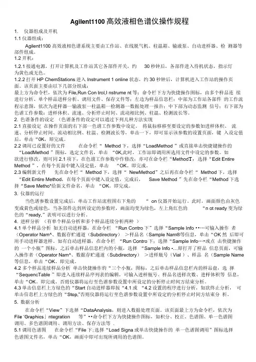 Agilent1100series安捷伦高效液相色谱仪操作规程