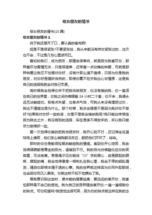 给女朋友的情书（15篇）
