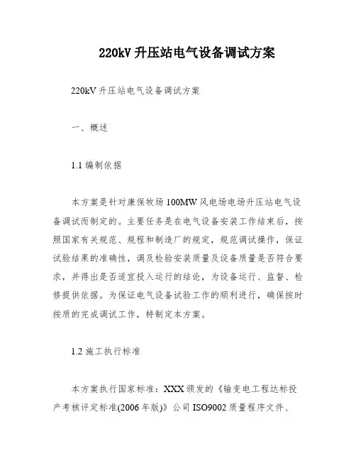 220kV升压站电气设备调试方案