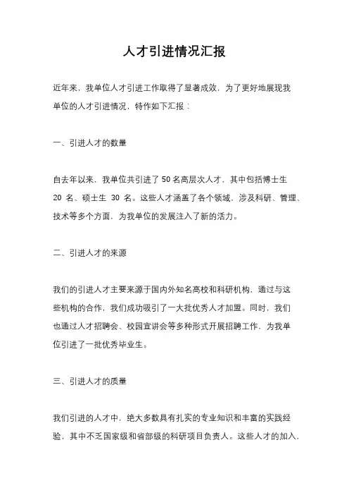 人才引进情况汇报