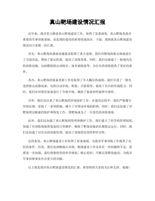 真山靶场建设情况汇报