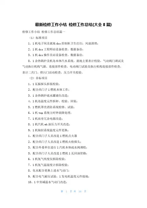 最新检修工作小结 检修工作总结(大全8篇)