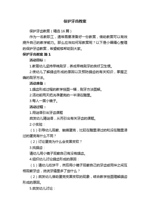 保护牙齿教案（精选16篇）