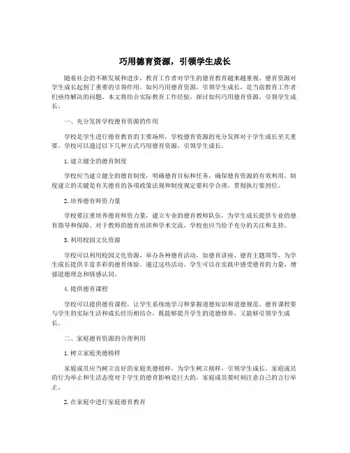 巧用德育资源,引领学生成长