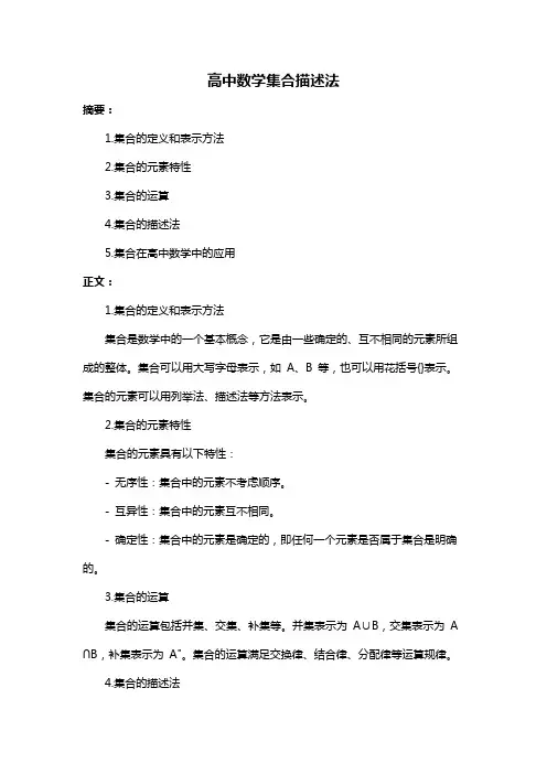 高中数学集合描述法