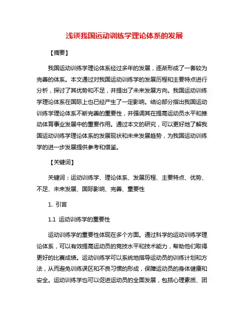 浅谈我国运动训练学理论体系的发展