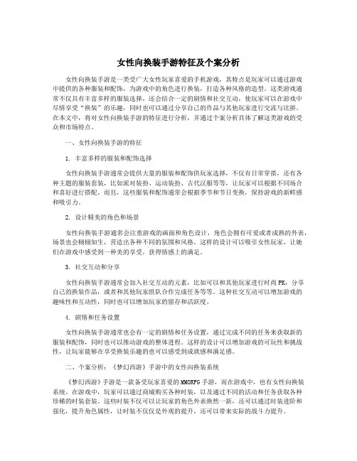 女性向换装手游特征及个案分析