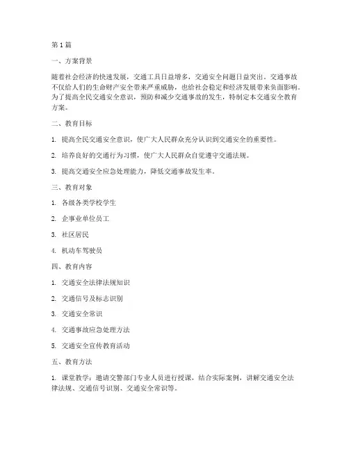 安全教育方案交通安全(3篇)