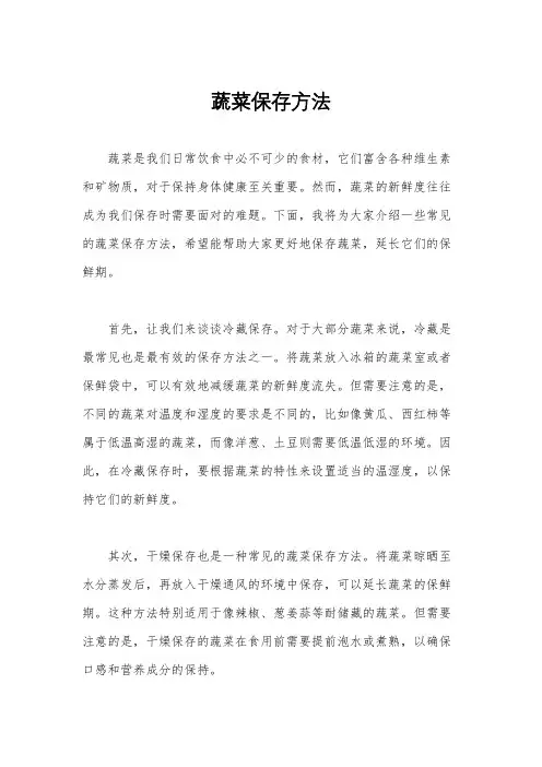 蔬菜保存方法