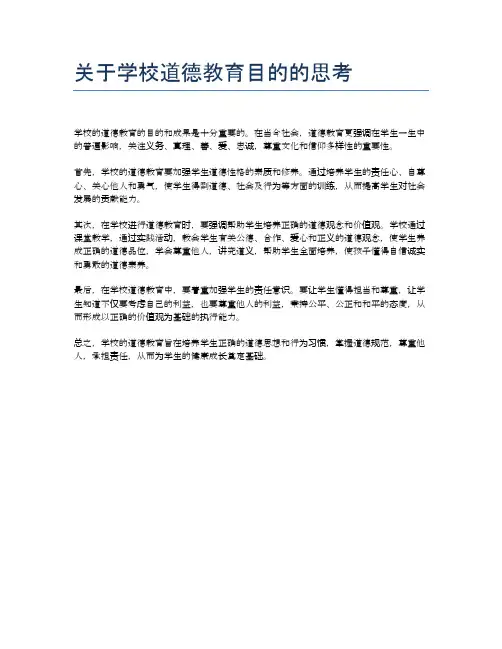 关于学校道德教育目的的思考