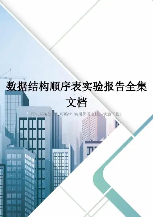 数据结构顺序表实验报告全集文档