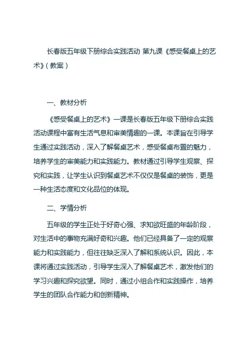 长春版五年级下册综合实践活动 第九课《感受餐桌上的艺术》(教案)
