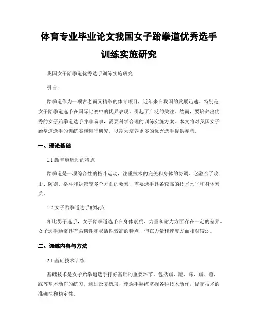 体育专业毕业论文我国女子跆拳道优秀选手训练实施研究