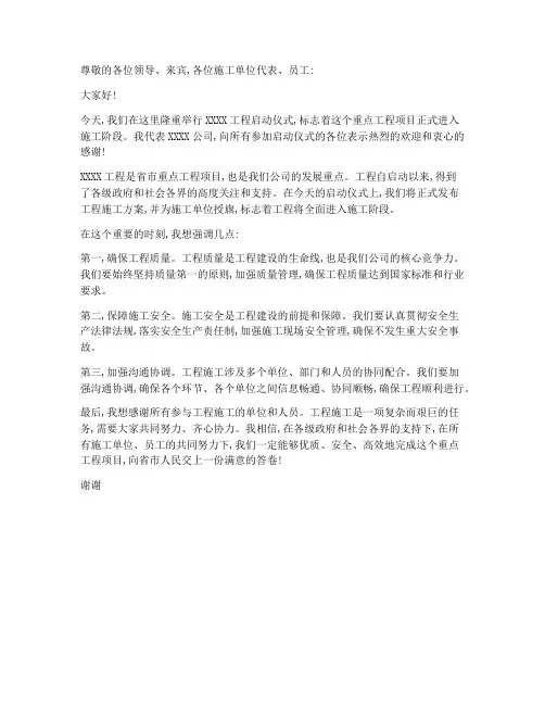 工程施工启动仪式_讲话
