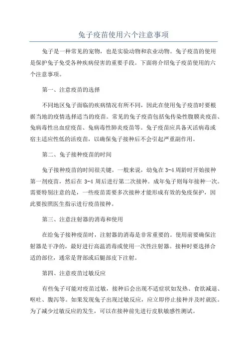 兔子疫苗使用六个注意事项