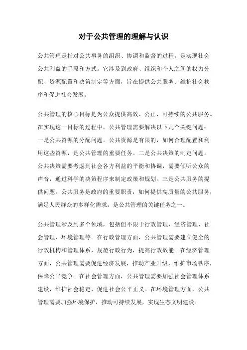 对于公共管理的理解与认识