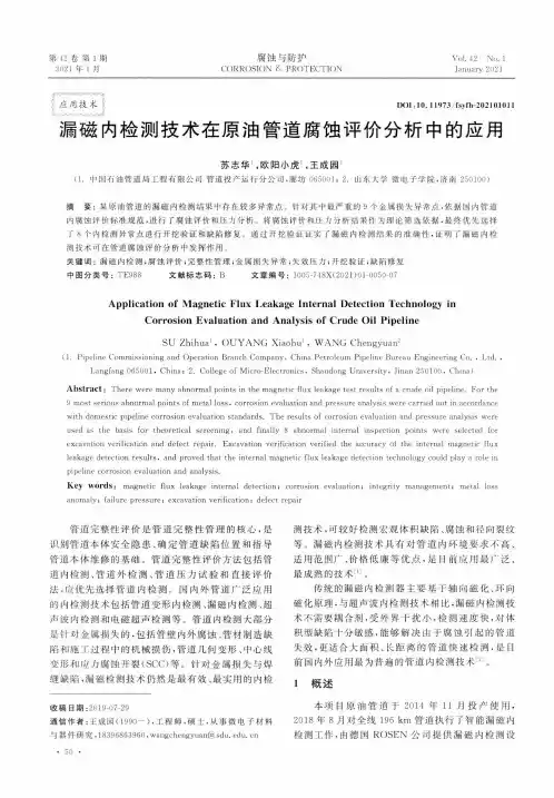 漏磁内检测技术在原油管道腐蚀评价分析中的应用